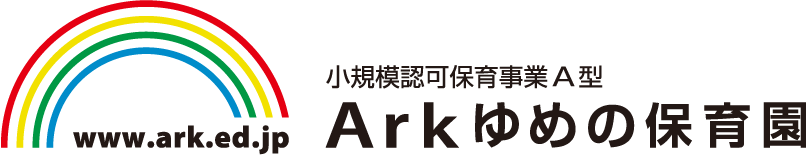 小規模認可保育事業 A型 Ark ゆめの保育園