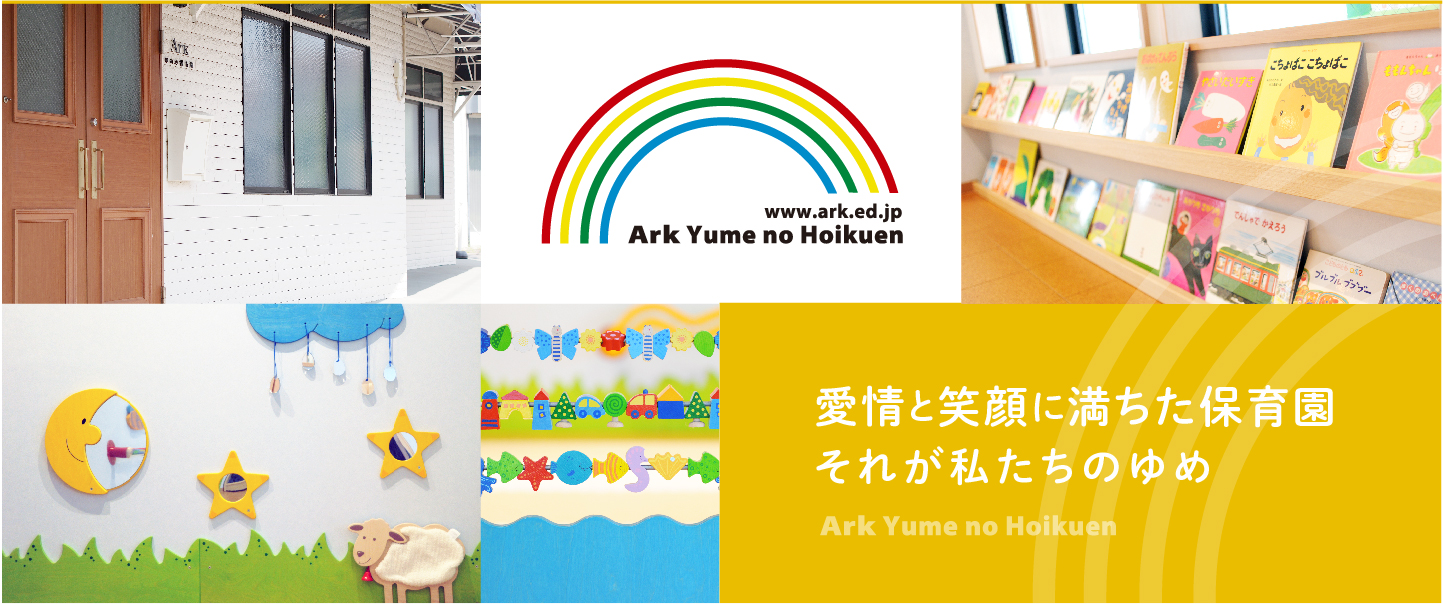 小規模認可保育事業 A型 Ark ゆめの保育園「愛情と笑顔に満ちた保育園 それが私たちのゆめ」