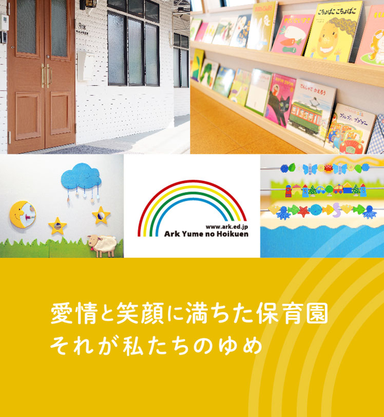 小規模認可保育事業 A型 Ark ゆめの保育園「愛情と笑顔に満ちた保育園 それが私たちのゆめ」